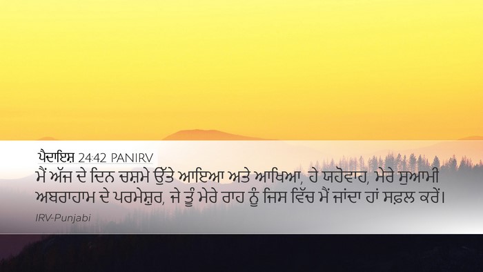 ਪੈਦਾਇਸ਼ 24:42 PANIRV Bible Verse Image