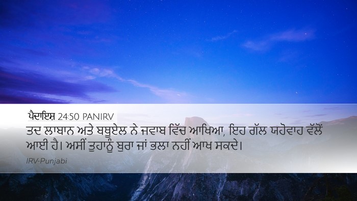 ਪੈਦਾਇਸ਼ 24:50 PANIRV Bible Verse Image