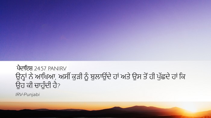 ਪੈਦਾਇਸ਼ 24:57 PANIRV Bible Verse Image
