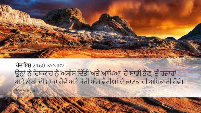 ਪੈਦਾਇਸ਼ 24:60 PANIRV Bible Verse Image
