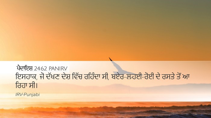 ਪੈਦਾਇਸ਼ 24:62 PANIRV Bible Verse Image