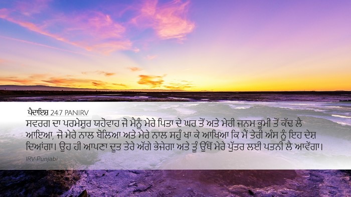 ਪੈਦਾਇਸ਼ 24:7 PANIRV Bible Verse Image