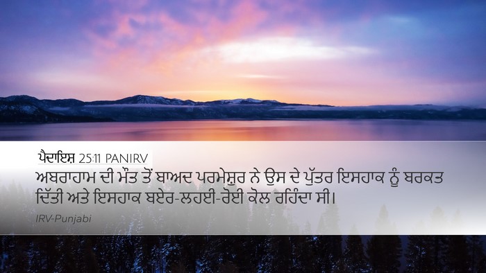 ਪੈਦਾਇਸ਼ 25:11 PANIRV Bible Verse Image