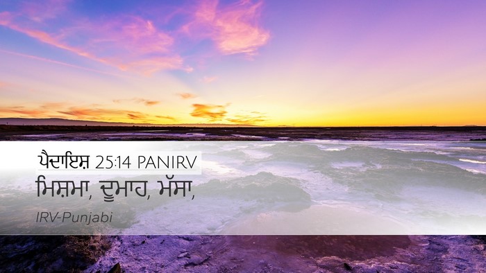 ਪੈਦਾਇਸ਼ 25:14 PANIRV Desktop Wallpaper - ਮਿਸ਼ਮਾ, ਦੂਮਾਹ, - Desktop Bible Verse Wallpaper