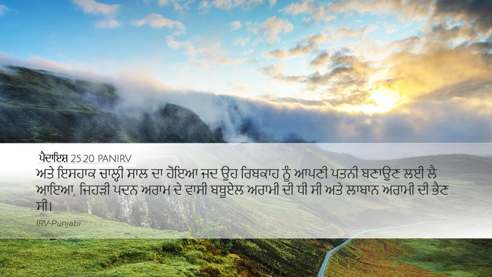ਪੈਦਾਇਸ਼ 25:20 PANIRV Bible Verse Image