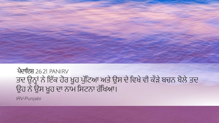 ਪੈਦਾਇਸ਼ 26:21 PANIRV Desktop Wallpaper - ਤਦ ਉਨ੍ਹਾਂ ਨੇ ਇੱਕ - Desktop Bible Verse Wallpaper