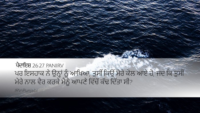 ਪੈਦਾਇਸ਼ 26:27 PANIRV Bible Verse Image