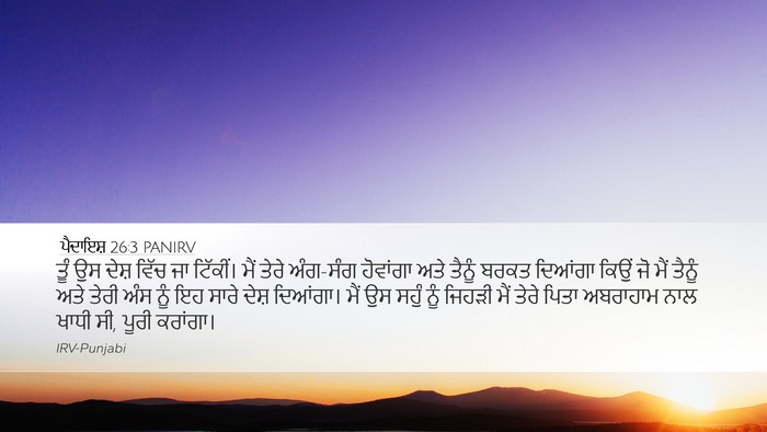 ਪੈਦਾਇਸ਼ 26:3 PANIRV Bible Verse Image