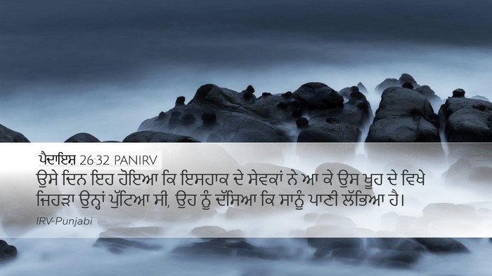 ਪੈਦਾਇਸ਼ 26:32 PANIRV Desktop Wallpaper - ਉਸੇ ਦਿਨ ਇਹ ਹੋਇਆ ਕਿ - Desktop Bible Verse Wallpaper