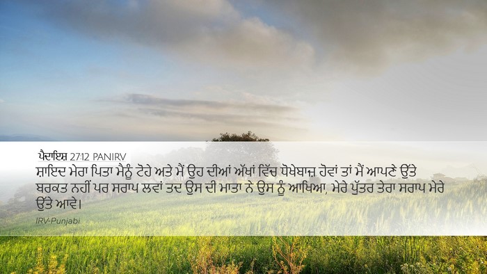 ਪੈਦਾਇਸ਼ 27:12 PANIRV Bible Verse Image
