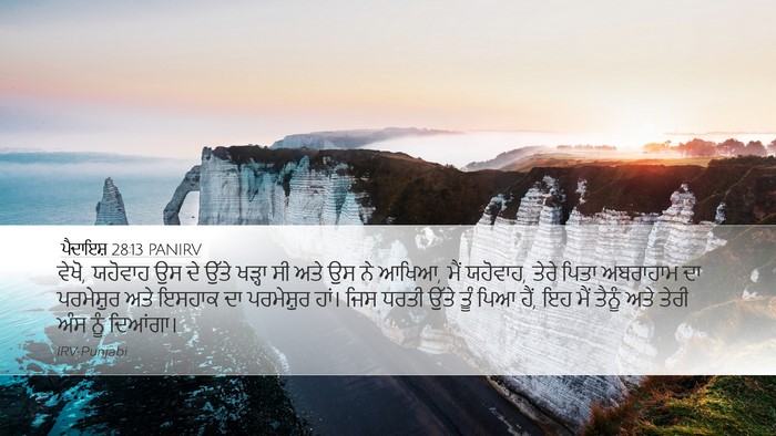 ਪੈਦਾਇਸ਼ 28:13 PANIRV Bible Verse Image