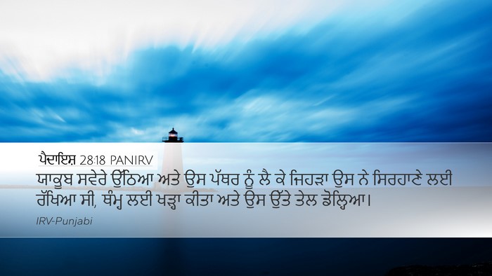 ਪੈਦਾਇਸ਼ 28:18 PANIRV Bible Verse Image