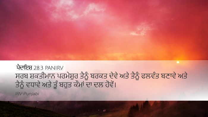 ਪੈਦਾਇਸ਼ 28:3 PANIRV Bible Verse Image