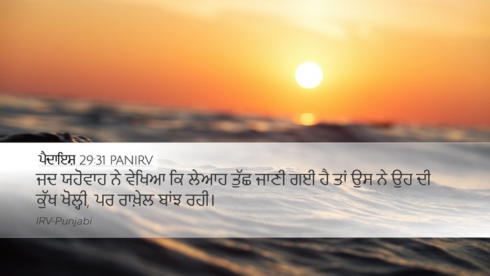 ਪੈਦਾਇਸ਼ 29:31 PANIRV Bible Verse Image