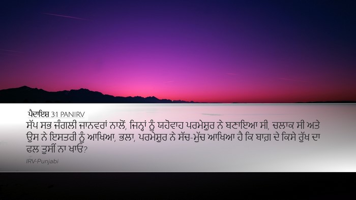 ਪੈਦਾਇਸ਼ 3:1 PANIRV Desktop Wallpaper - ਸੱਪ ਸਭ ਜੰਗਲੀ - Desktop Bible Verse Wallpaper