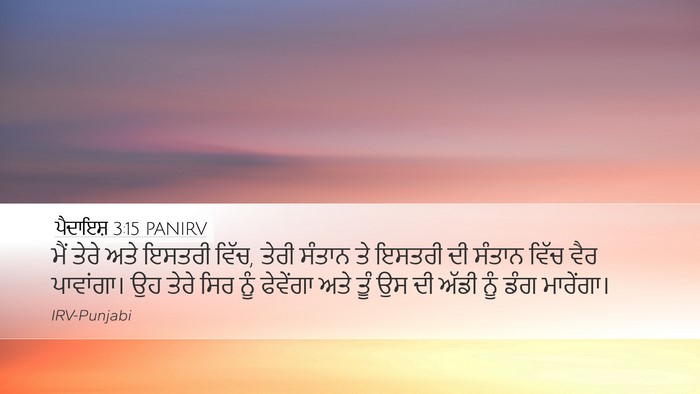 ਪੈਦਾਇਸ਼ 3:15 PANIRV Bible Verse Image