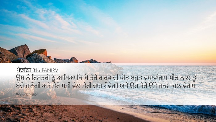 ਪੈਦਾਇਸ਼ 3:16 PANIRV Bible Verse Image