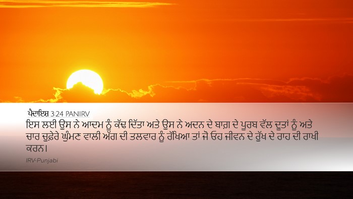 ਪੈਦਾਇਸ਼ 3:24 PANIRV Bible Verse Image