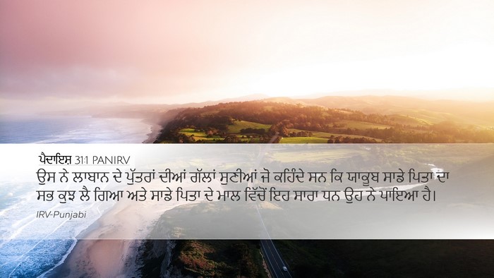 ਪੈਦਾਇਸ਼ 31:1 PANIRV Desktop Wallpaper - ਉਸ ਨੇ ਲਾਬਾਨ ਦੇ - Desktop Bible Verse Wallpaper