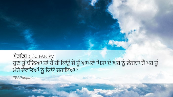 ਪੈਦਾਇਸ਼ 31:30 PANIRV Bible Verse Image