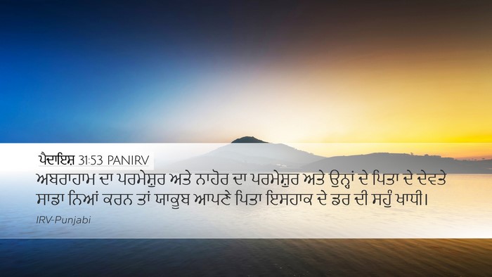 ਪੈਦਾਇਸ਼ 31:53 PANIRV Bible Verse Image