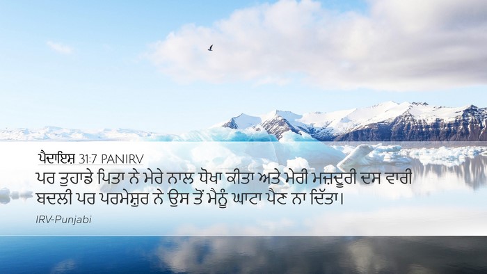 ਪੈਦਾਇਸ਼ 31:7 PANIRV Bible Verse Image