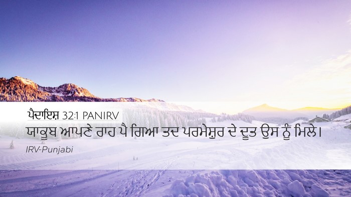 ਪੈਦਾਇਸ਼ 32:1 PANIRV Desktop Wallpaper - ਯਾਕੂਬ ਆਪਣੇ ਰਾਹ ਪੈ - Desktop Bible Verse Wallpaper