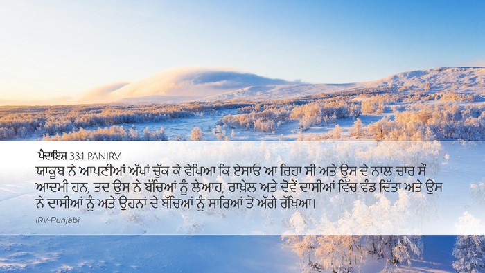 ਪੈਦਾਇਸ਼ 33:1 PANIRV Bible Verse Image