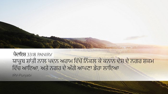 ਪੈਦਾਇਸ਼ 33:18 PANIRV Bible Verse Image