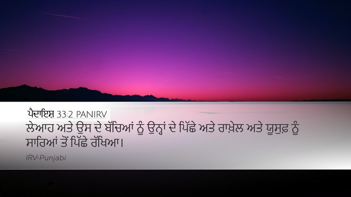 ਪੈਦਾਇਸ਼ 33:2 PANIRV Bible Verse Image