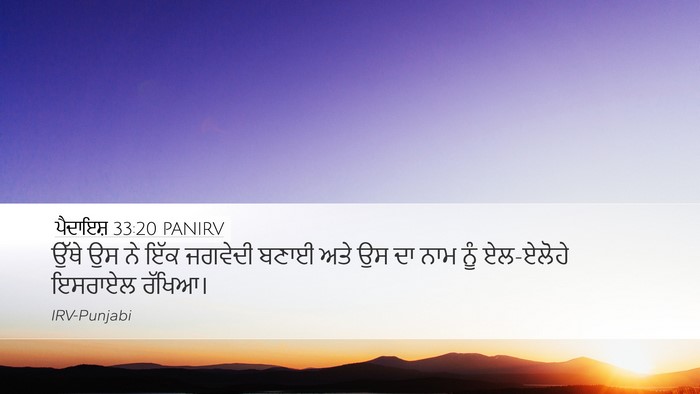 ਪੈਦਾਇਸ਼ 33:20 PANIRV Bible Verse Image