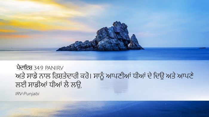 ਪੈਦਾਇਸ਼ 34:9 PANIRV Bible Verse Image
