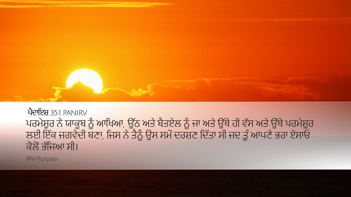 ਪੈਦਾਇਸ਼ 35:1 PANIRV Desktop Wallpaper - ਪਰਮੇਸ਼ੁਰ ਨੇ ਯਾਕੂਬ - Desktop Bible Verse Wallpaper