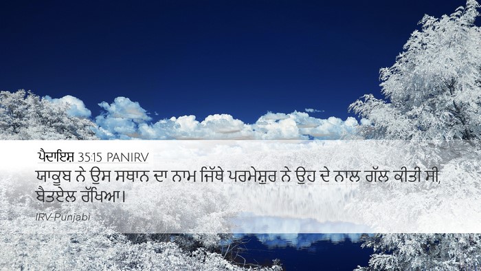 ਪੈਦਾਇਸ਼ 35:15 PANIRV Desktop Wallpaper - ਯਾਕੂਬ ਨੇ ਉਸ ਸਥਾਨ ਦਾ - Desktop Bible Verse Wallpaper
