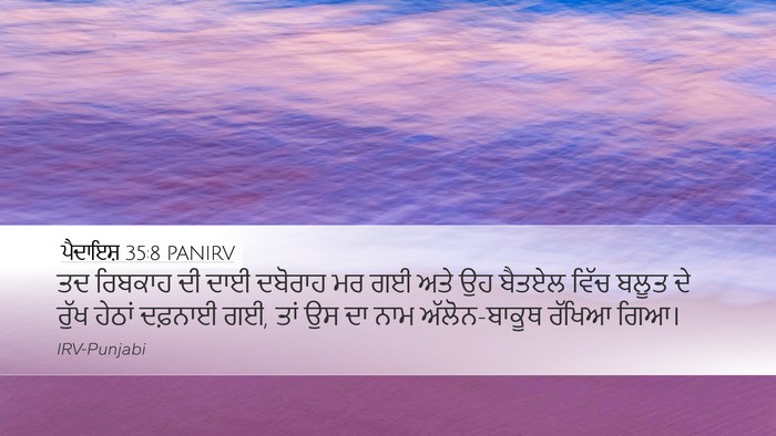 ਪੈਦਾਇਸ਼ 35:8 PANIRV Bible Verse Image