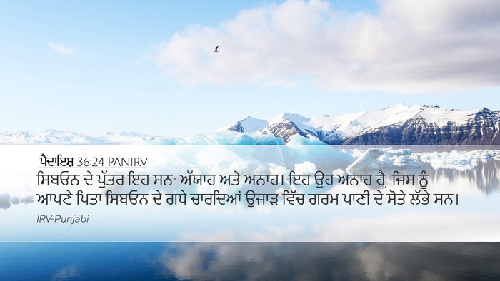 ਪੈਦਾਇਸ਼ 36:24 PANIRV Bible Verse Image