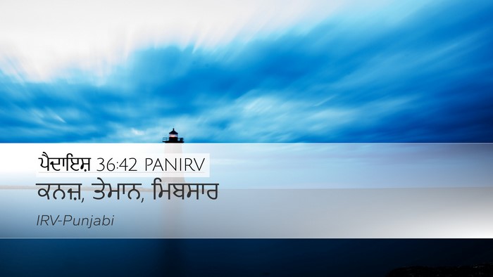 ਪੈਦਾਇਸ਼ 36:42 PANIRV Desktop Wallpaper - ਕਨਜ਼, ਤੇਮਾਨ, - Desktop Bible Verse Wallpaper