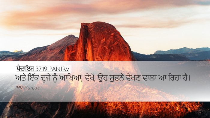 ਪੈਦਾਇਸ਼ 37:19 PANIRV Bible Verse Image