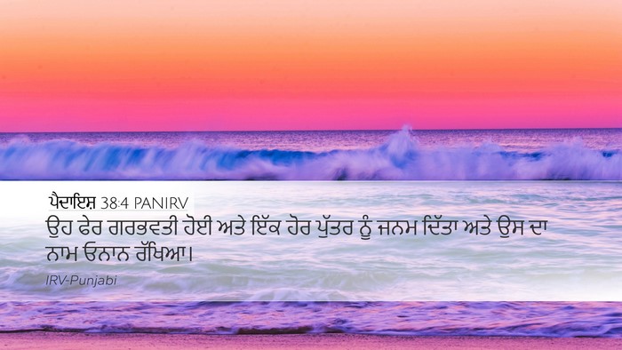 ਪੈਦਾਇਸ਼ 38:4 PANIRV Desktop Wallpaper - ਉਹ ਫੇਰ ਗਰਭਵਤੀ ਹੋਈ - Desktop Bible Verse Wallpaper