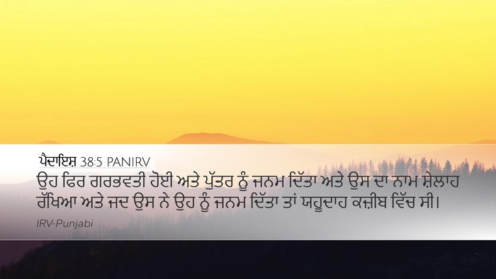 ਪੈਦਾਇਸ਼ 38:5 PANIRV Bible Verse Image