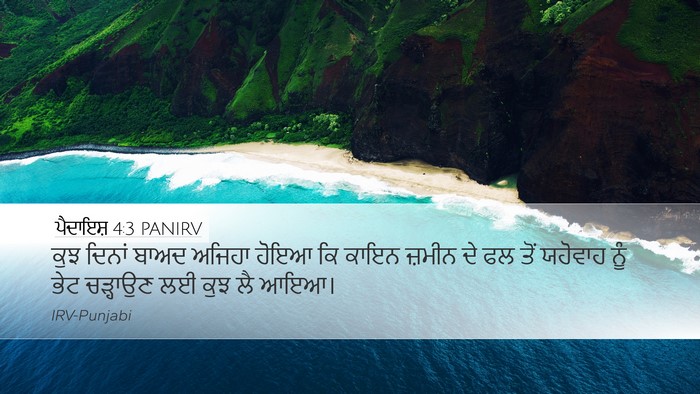 ਪੈਦਾਇਸ਼ 4:3 PANIRV Bible Verse Image