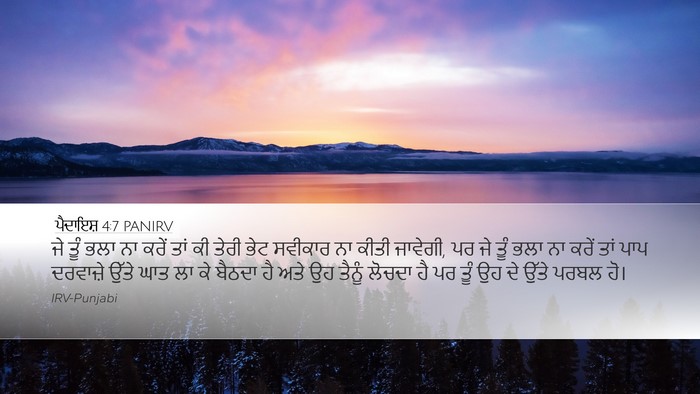 ਪੈਦਾਇਸ਼ 4:7 PANIRV Bible Verse Image