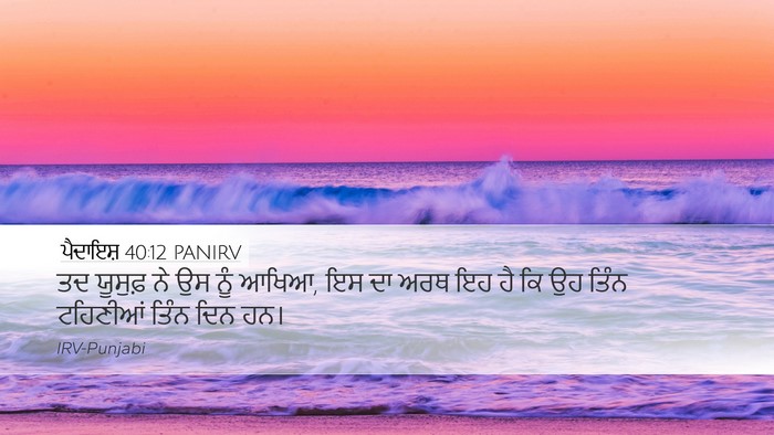 ਪੈਦਾਇਸ਼ 40:12 PANIRV Desktop Wallpaper - ਤਦ ਯੂਸੁਫ਼ ਨੇ ਉਸ ਨੂੰ - Desktop Bible Verse Wallpaper