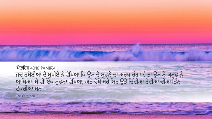 ਪੈਦਾਇਸ਼ 40:16 PANIRV Desktop Wallpaper - ਜਦ ਰਸੋਈਆਂ ਦੇ ਮੁਖੀਏ - Desktop Bible Verse Wallpaper