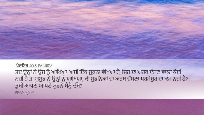 ਪੈਦਾਇਸ਼ 40:8 PANIRV Bible Verse Image