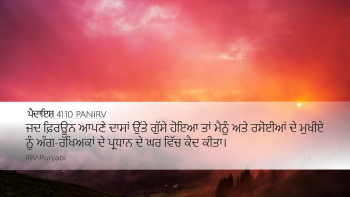 ਪੈਦਾਇਸ਼ 41:10 PANIRV Desktop Wallpaper - ਜਦ ਫ਼ਿਰਊਨ ਆਪਣੇ - Desktop Bible Verse Wallpaper