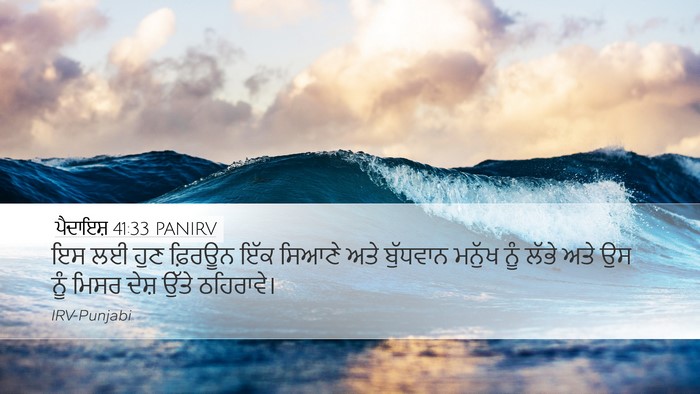 ਪੈਦਾਇਸ਼ 41:33 PANIRV Bible Verse Image