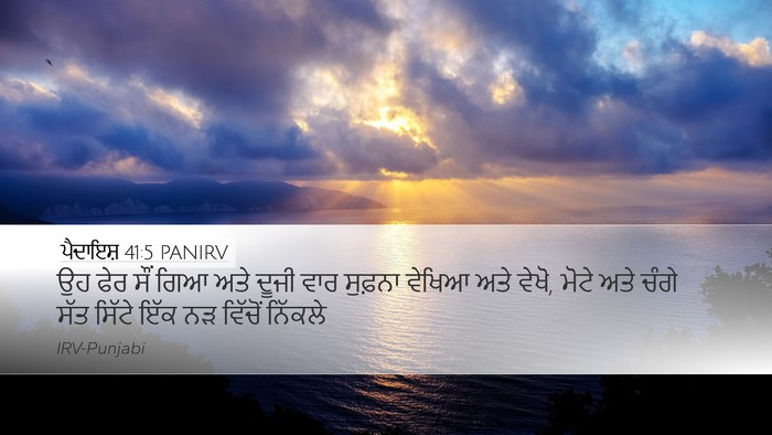 ਪੈਦਾਇਸ਼ 41:5 PANIRV Desktop Wallpaper - ਉਹ ਫੇਰ ਸੌਂ ਗਿਆ ਅਤੇ - Desktop Bible Verse Wallpaper
