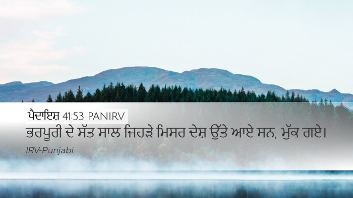 ਪੈਦਾਇਸ਼ 41:53 PANIRV Desktop Wallpaper - ਭਰਪੂਰੀ ਦੇ ਸੱਤ ਸਾਲ - Desktop Bible Verse Wallpaper