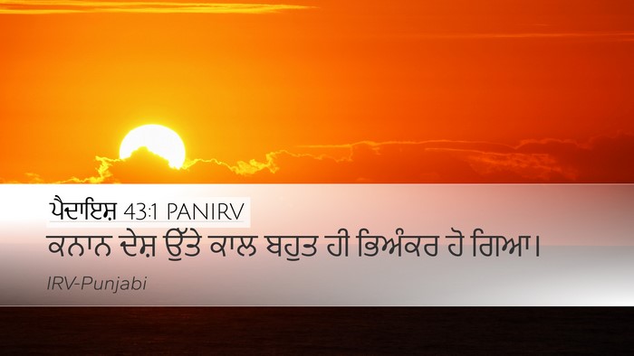 ਪੈਦਾਇਸ਼ 43:1 PANIRV Desktop Wallpaper - ਕਨਾਨ ਦੇਸ਼ ਉੱਤੇ ਕਾਲ - Desktop Bible Verse Wallpaper